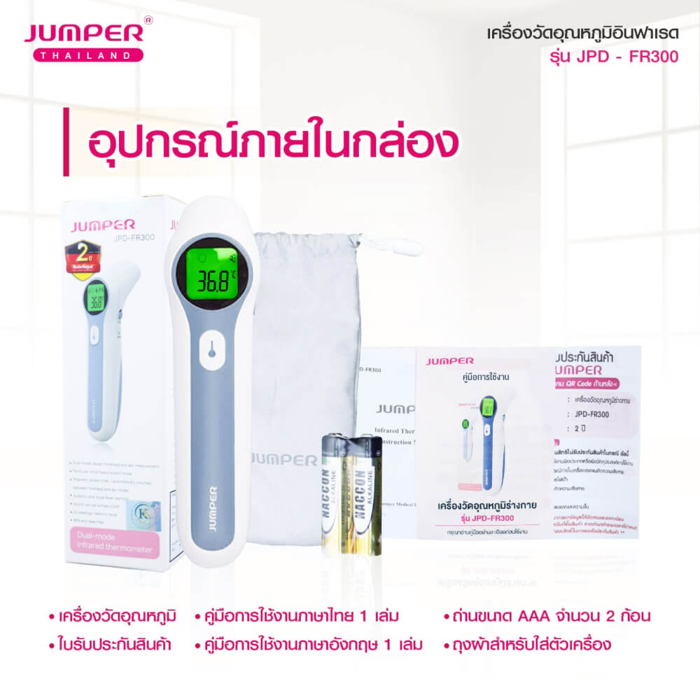 เครื่องวัดอุณหภูมิอินฟาเรด JUMPER รุ่น JPD-FR300 มาตรฐานเยอรมัน รับประกันศูนย์ 2 ปี_8